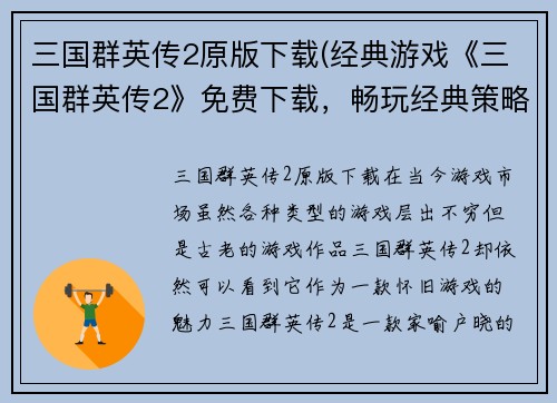 三国群英传2原版下载(经典游戏《三国群英传2》免费下载，畅玩经典策略战争！)