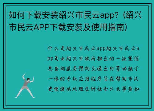 如何下载安装绍兴市民云app？(绍兴市民云APP下载安装及使用指南)