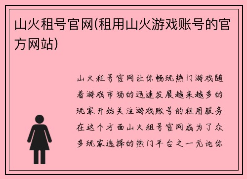 山火租号官网(租用山火游戏账号的官方网站)