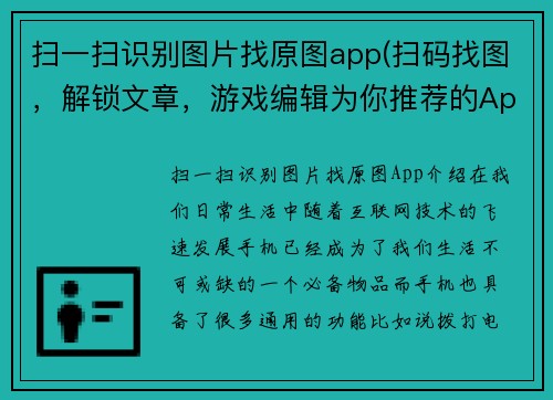 扫一扫识别图片找原图app(扫码找图，解锁文章，游戏编辑为你推荐的App)