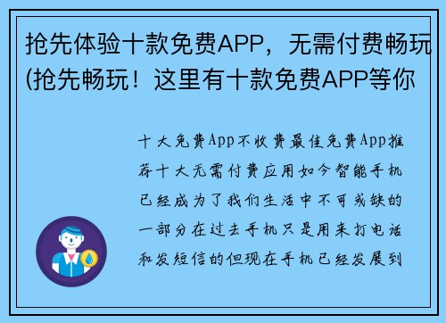 抢先体验十款免费APP，无需付费畅玩(抢先畅玩！这里有十款免费APP等你来体验！)
