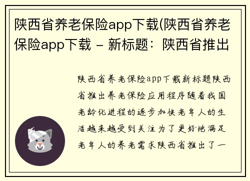陕西省养老保险app下载(陕西省养老保险app下载 - 新标题：陕西省推出养老保险应用程序。)
