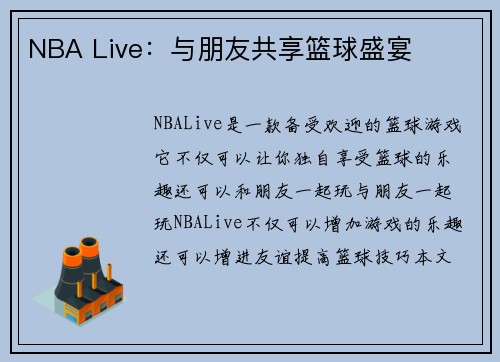 NBA Live：与朋友共享篮球盛宴