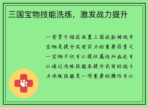 三国宝物技能洗练，激发战力提升