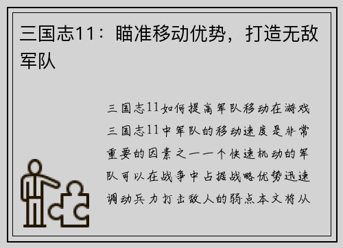 三国志11：瞄准移动优势，打造无敌军队