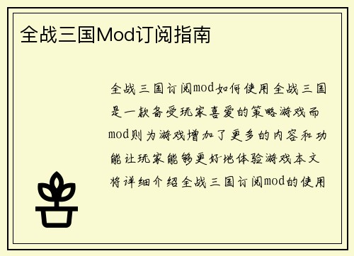 全战三国Mod订阅指南